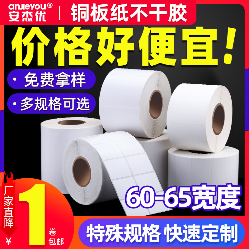 Coated paper self-adhesive label sticker 60 specifications 60*50 60*20 60*25 60*35 60*40 60*45 60*50 60*