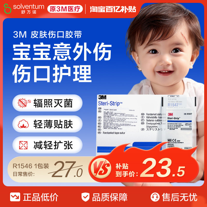 3M免缝胶带R1547减张贴疤痕护理 儿童伤口胶带 R1542伤口拉合胶布