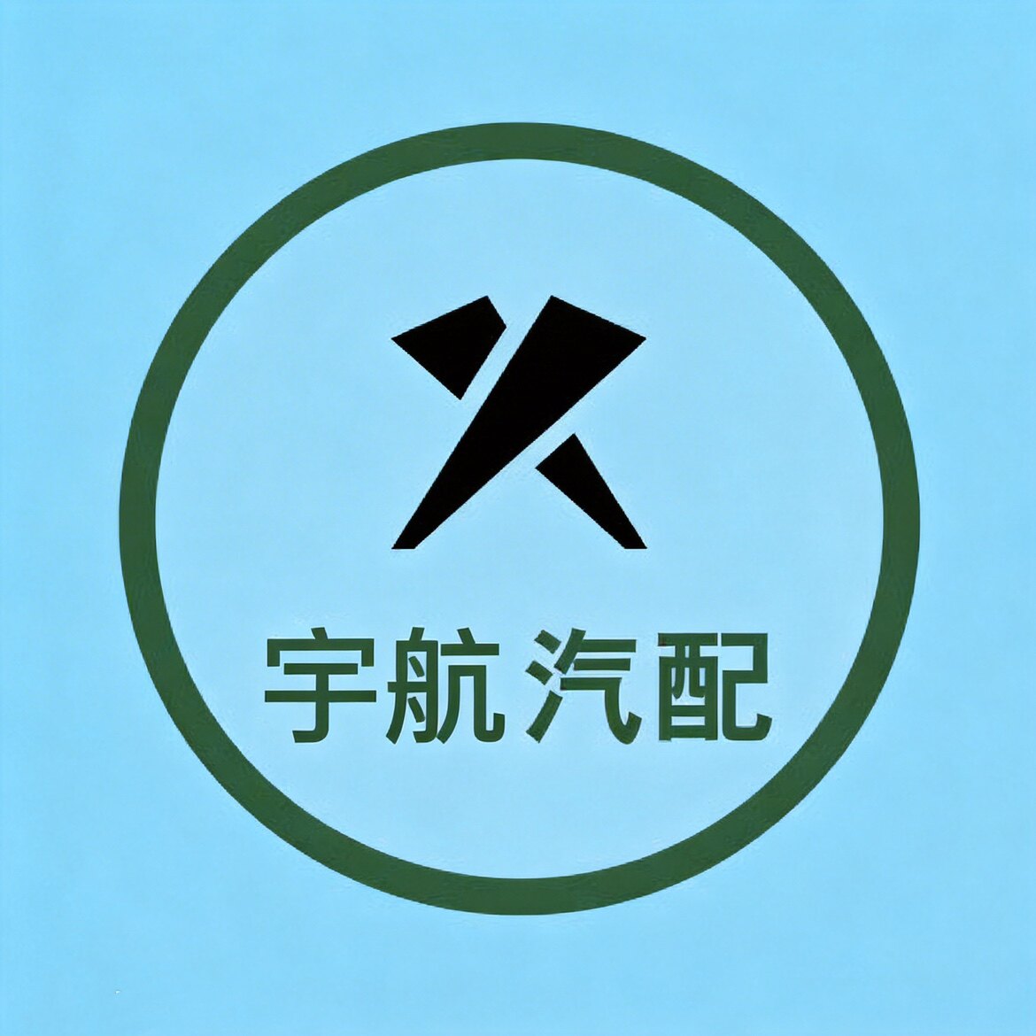 长沙宇航汽配的LOGO