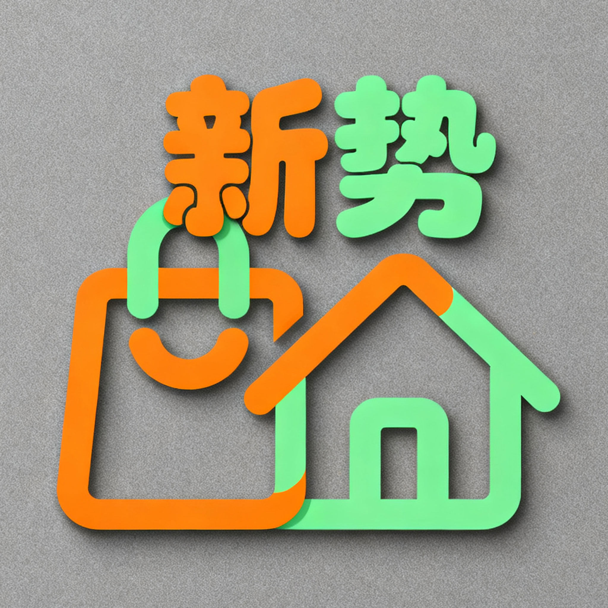新势生活日用百货