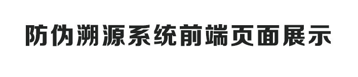 精诚一物一码二维码防伪追溯系统定制开发,农产品化妆品防伪定制