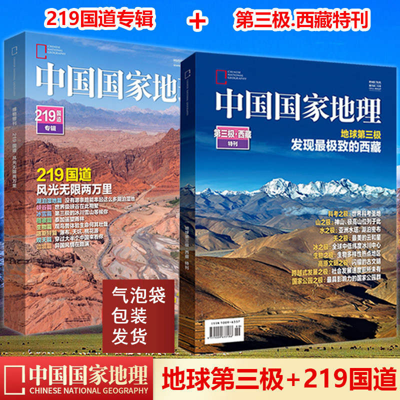 In Stock: China National Geographic Magazine Supplement: Third Pole. Tibet Special Edition + National Highway 219 Special Edition, 306 Pages + 430 Pages Thickened Edition, Includes 6 Pull-Out Posters + Hand-Drawn Scroll In Stock: China National Geographic Magazine Supplement: Third Pole. Tibet Special Edition + National Highway 219 Special Edition, 306 Pages + 430 Pages Thickened Edition, Includes 6 Pull-Out Posters + Hand-Drawn Scroll