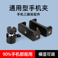 Mobile phone clip tripod mobile phone fixing clip clipstrings live stent part accessories selfie shot shot shot clamping metal gimbal head mobile phone clip fixed mobile phone frame universal clip head head head head head