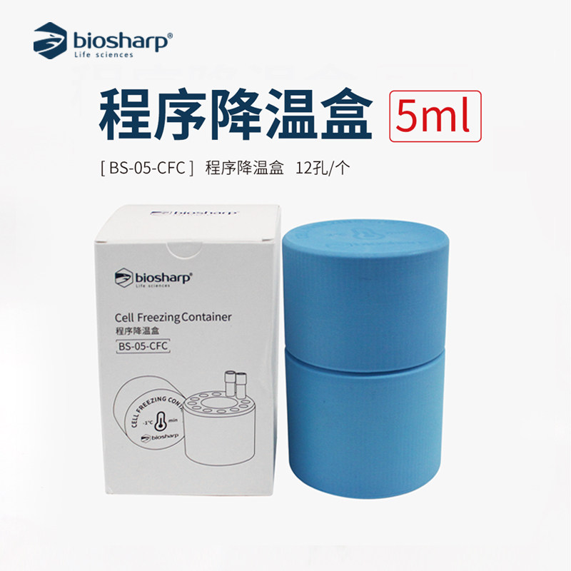 BS-05-CFC 程序降温盒 细胞冻存 细胞复苏工具5ml*12孔