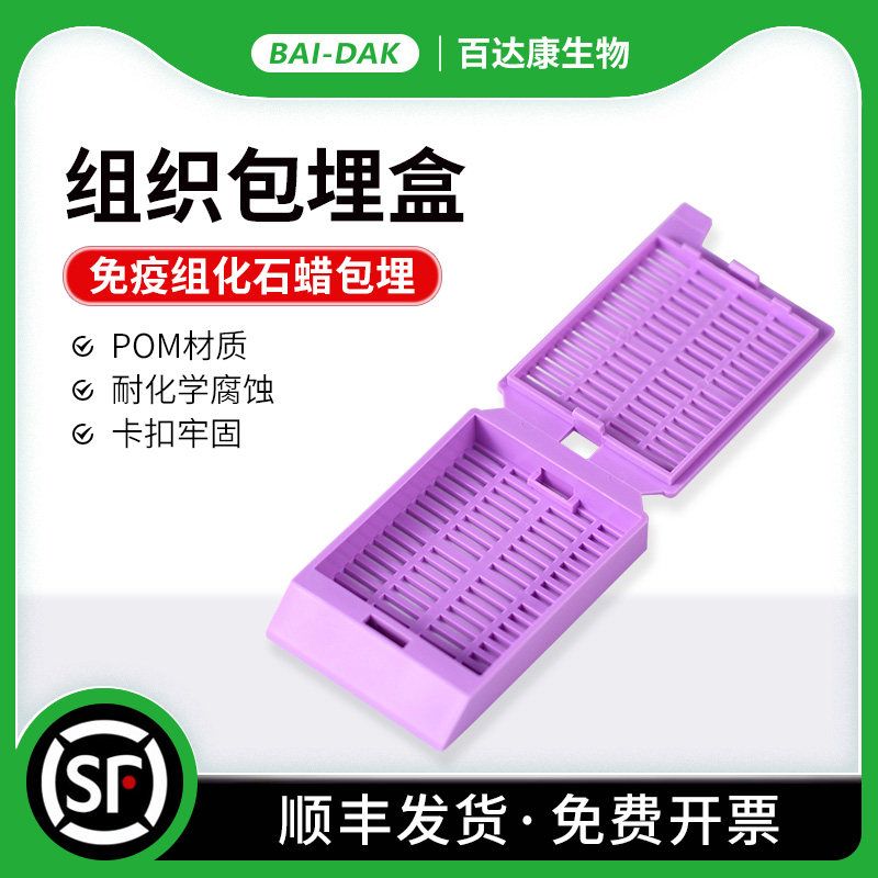 病理实验免疫组化 组织包埋盒 脱水盒石蜡包埋组织切片塑料包埋框