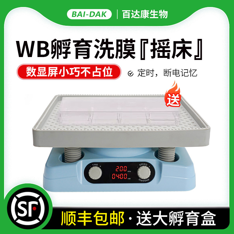 百达康WB孵育洗膜摇床实验室振荡器数显调速水平钟摆往复式3D翘板