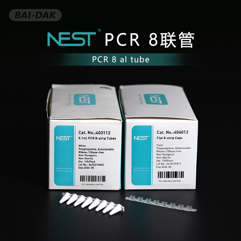 NEST耐思 0.1/0.2ml白色/透明荧光定量PCR八连管 8联管8连排8连管