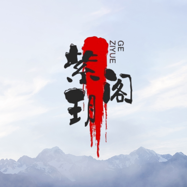 紫玥阁美肤用品的LOGO