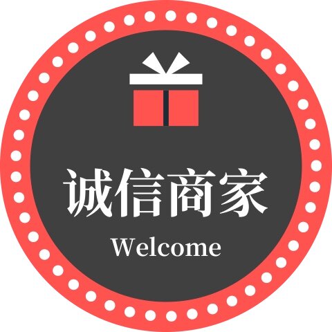 诚信商家店001