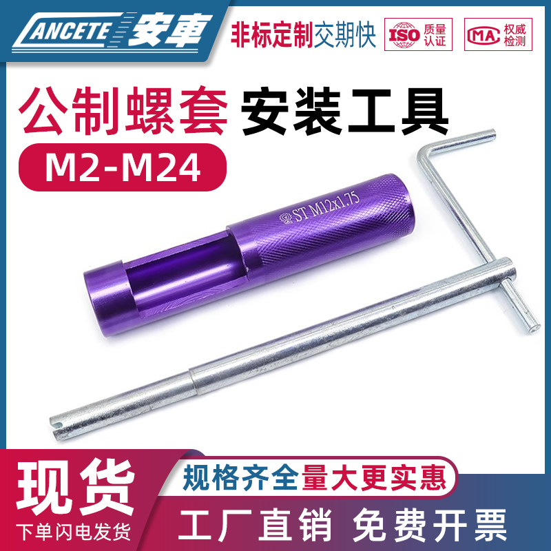螺纹护套安装工具 钢丝螺套牙套扳手 细牙英制 美制 扳手 M2-M24