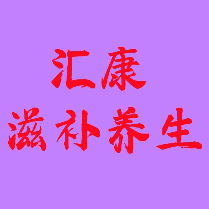 汇康滋补养生