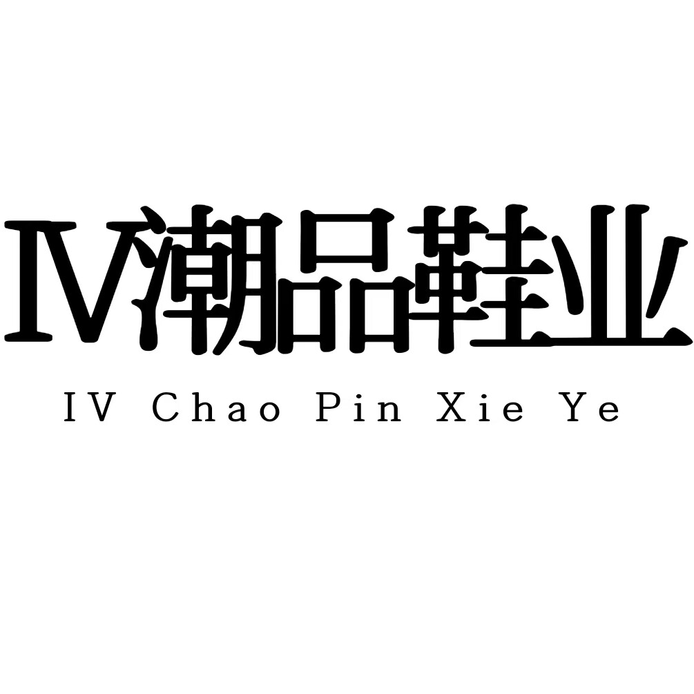IV潮品鞋业