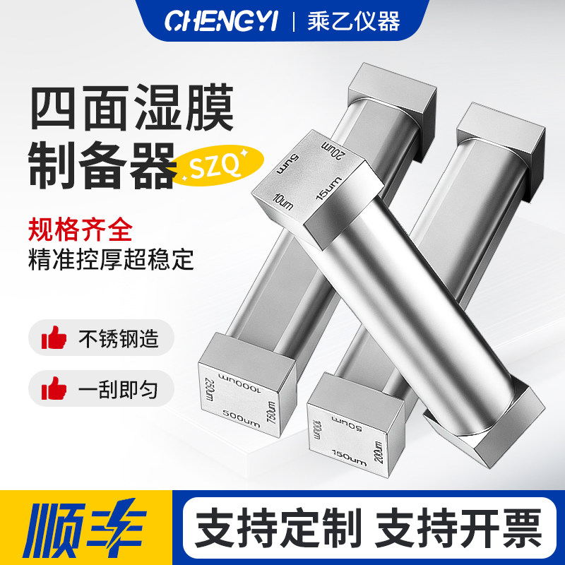 乘乙SZQ四面涂膜器湿膜制备器刮墨棒涂料试验单刃油漆油墨涂布器