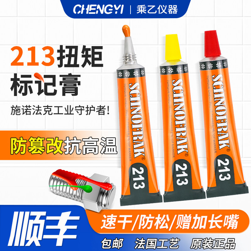 施诺法克SCHNOFRAK螺丝扭矩标记膏防松防篡改标记胶213螺丝记号笔