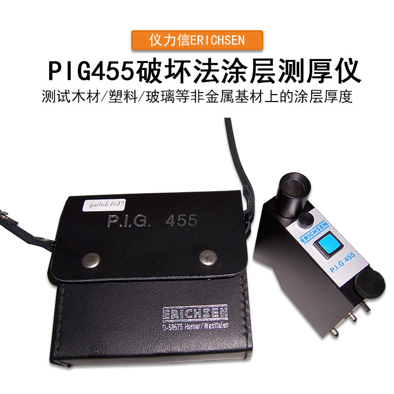 破坏法漆膜膜ERICHSEN仪力信PIG455涂层测厚仪破坏法漆膜膜厚仪