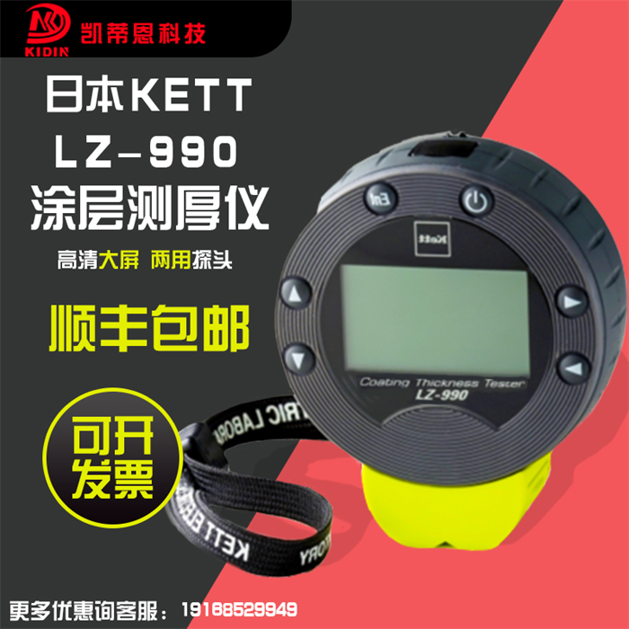 日本原装Kett膜厚计LZ-990测厚仪 含增值配件与标准片