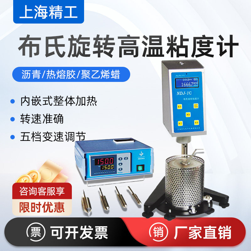 上海精天NDJ-1C布氏旋转粘度计高温粘度计热熔胶沥青石蜡粘度仪
