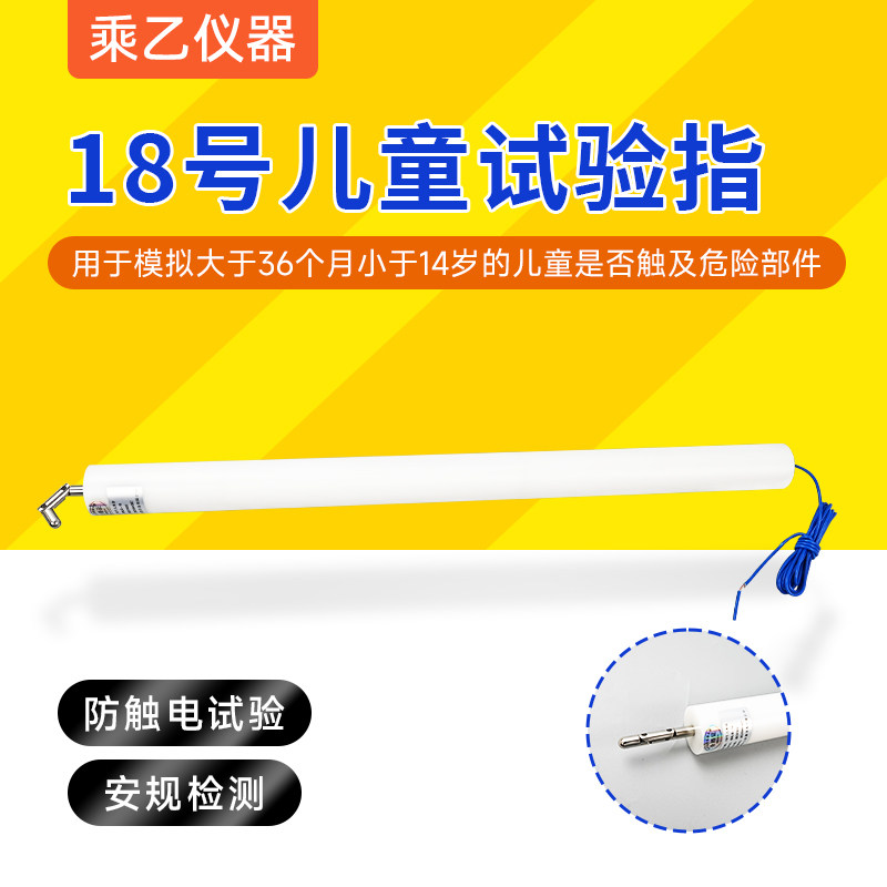 18号儿童试验指IEC61032儿童试验弯指直指试具19号防触电试验弯指