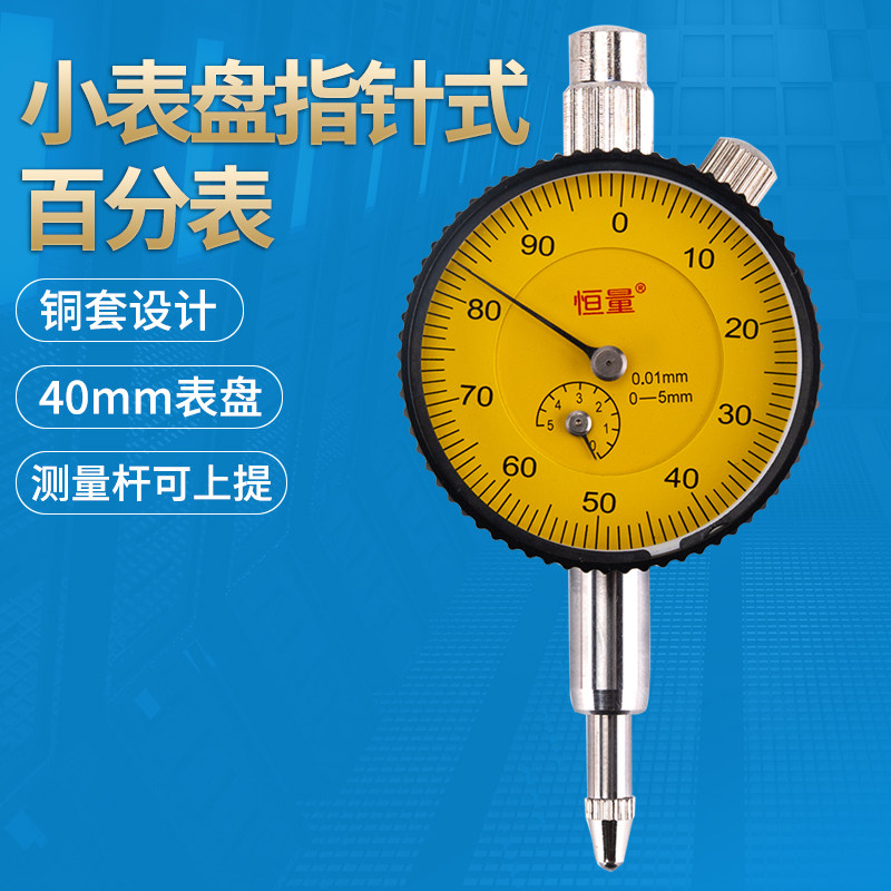 （上海恒量）指针式百分表/小表盘0-3 0-5mm带耳后盖直径40mm