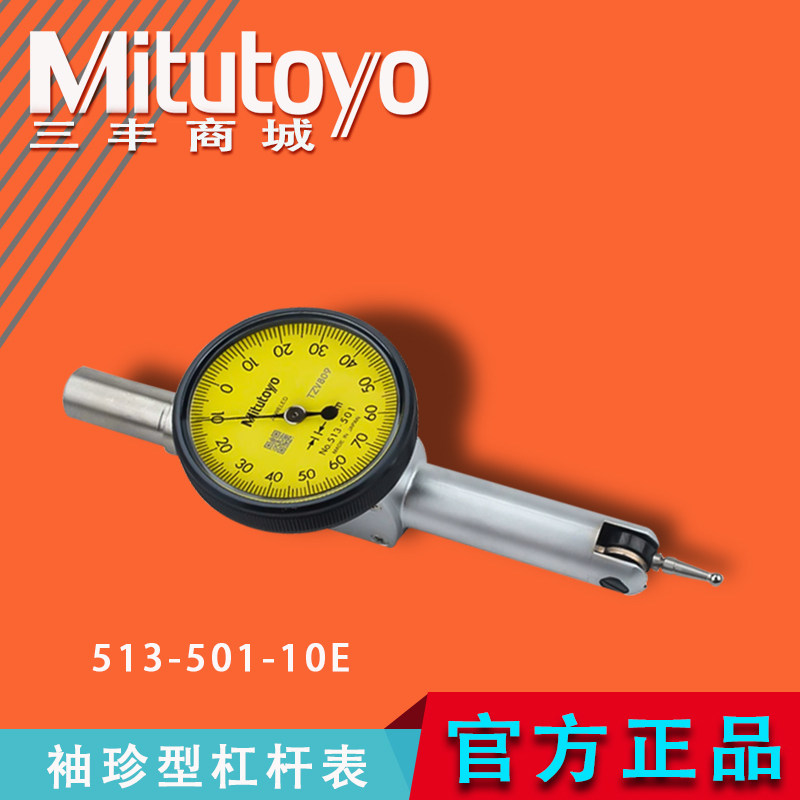 Mitutoyo三丰原装杠杆百分表千分表袖珍型513-501平行485倾斜445