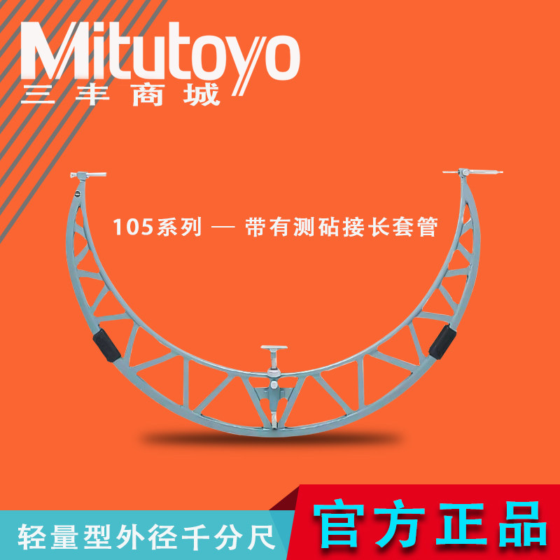 Mitutoyo正品日本三丰高精度硬质合金轻量型外径千分尺105-408412