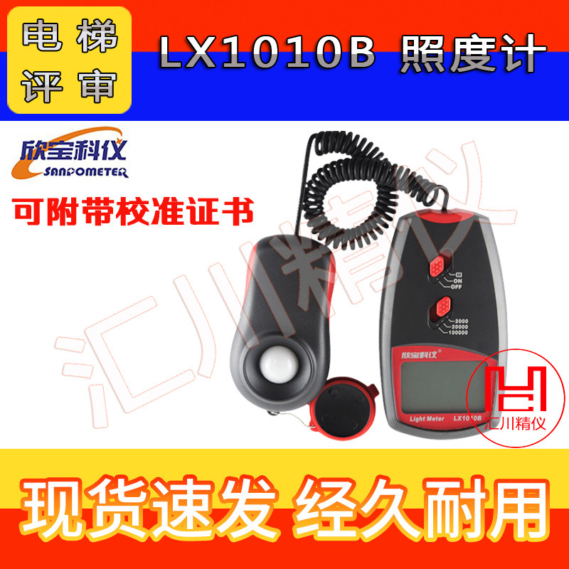 A1/A2/B级电梯评审照度测量仪器欣宝科仪LX1010B光照度计校准证书