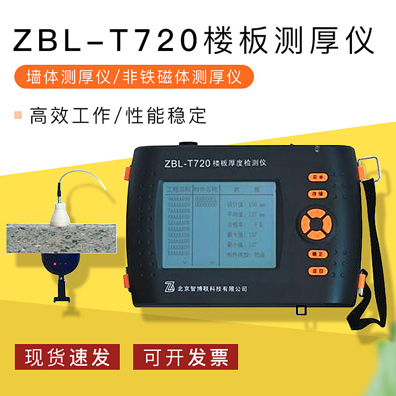 智博联ZBL-T720楼板测厚仪/墙体测厚仪/非铁磁体测厚仪