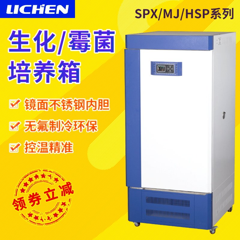 力辰生化培养箱BOD低温细胞霉菌试验电热恒温恒湿微生物培养实验