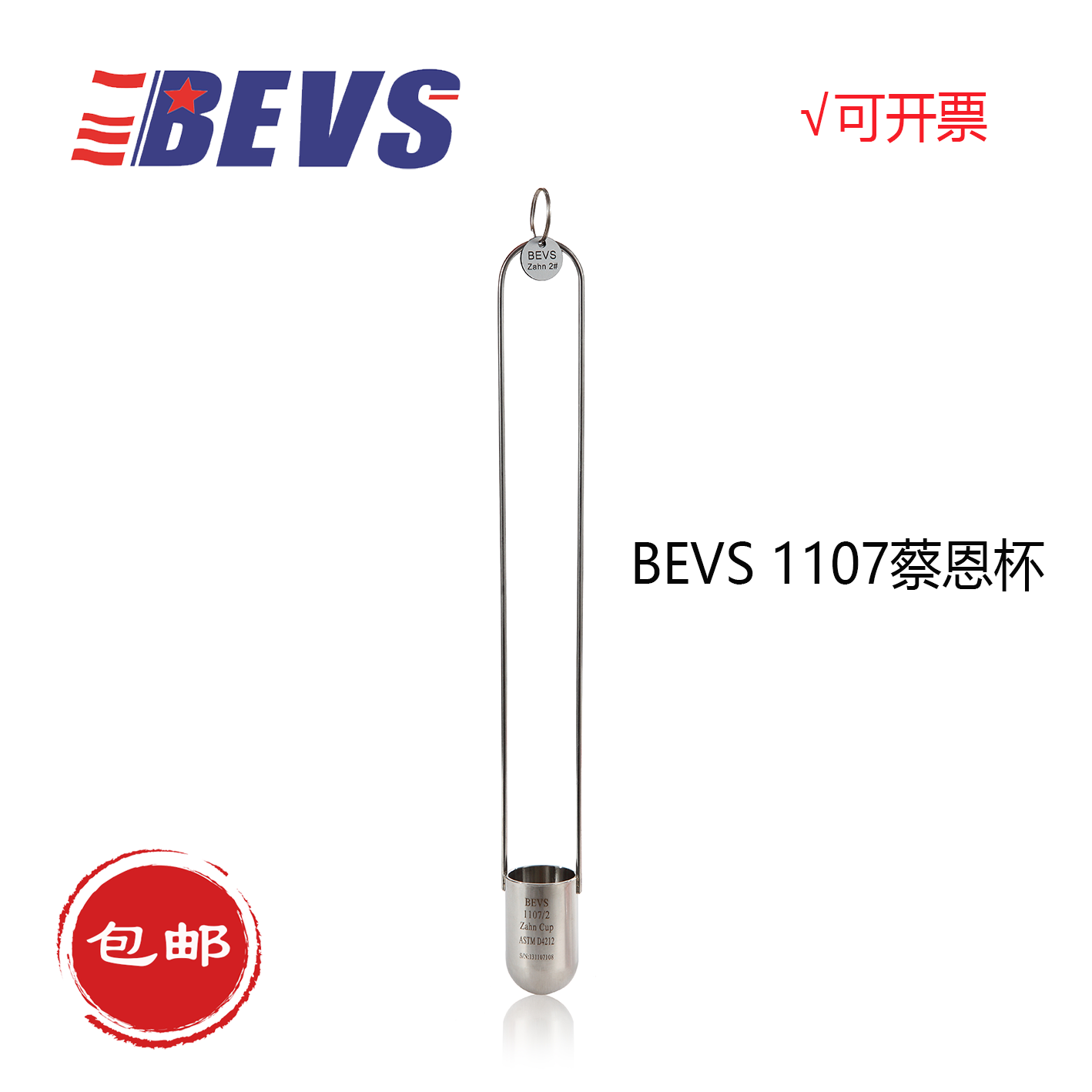 BEVS 1107蔡恩杯1号2号3号4号5号/涂料粘度测试杯