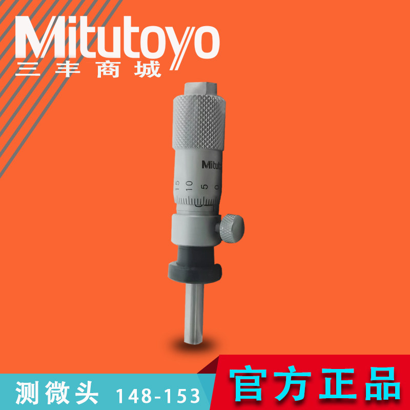 日本Mitutoyo三丰螺钉锁紧型测微头机械螺旋测微器球测面148-153