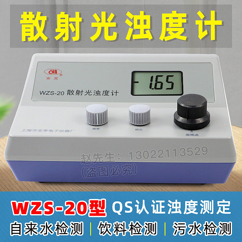 上海安亭电子 WZS-200/WZS-20型台式浊度计 实验室水质浊度测量仪