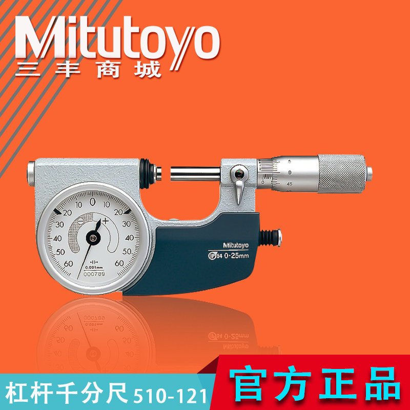 Mitutoyo日本三丰杠杆千分尺批测量工件高精度带表510-121系列
