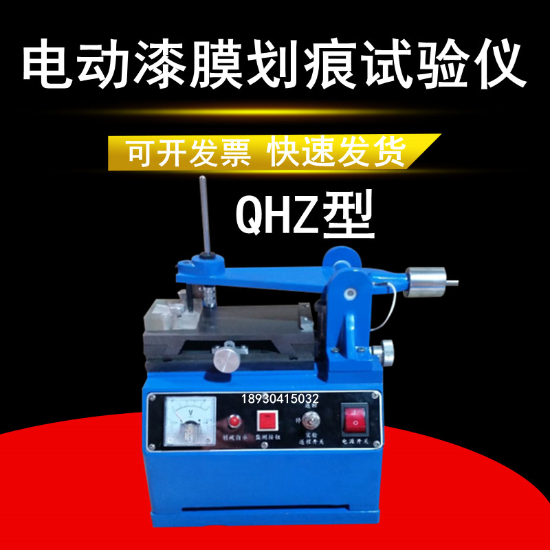 QHZ电动漆膜划痕试验仪自动划痕仪涂层涂膜强度硬度附着力测试仪