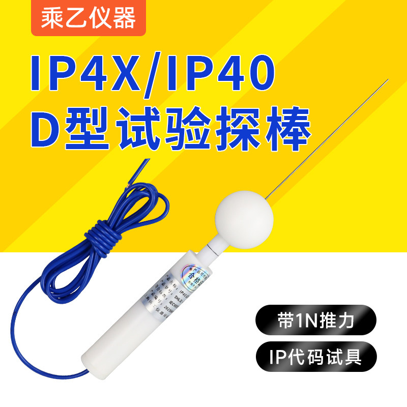 IP4X试验探棒 IEC61032试具D探针直径1㎜钢针IP40防护等级推力1N