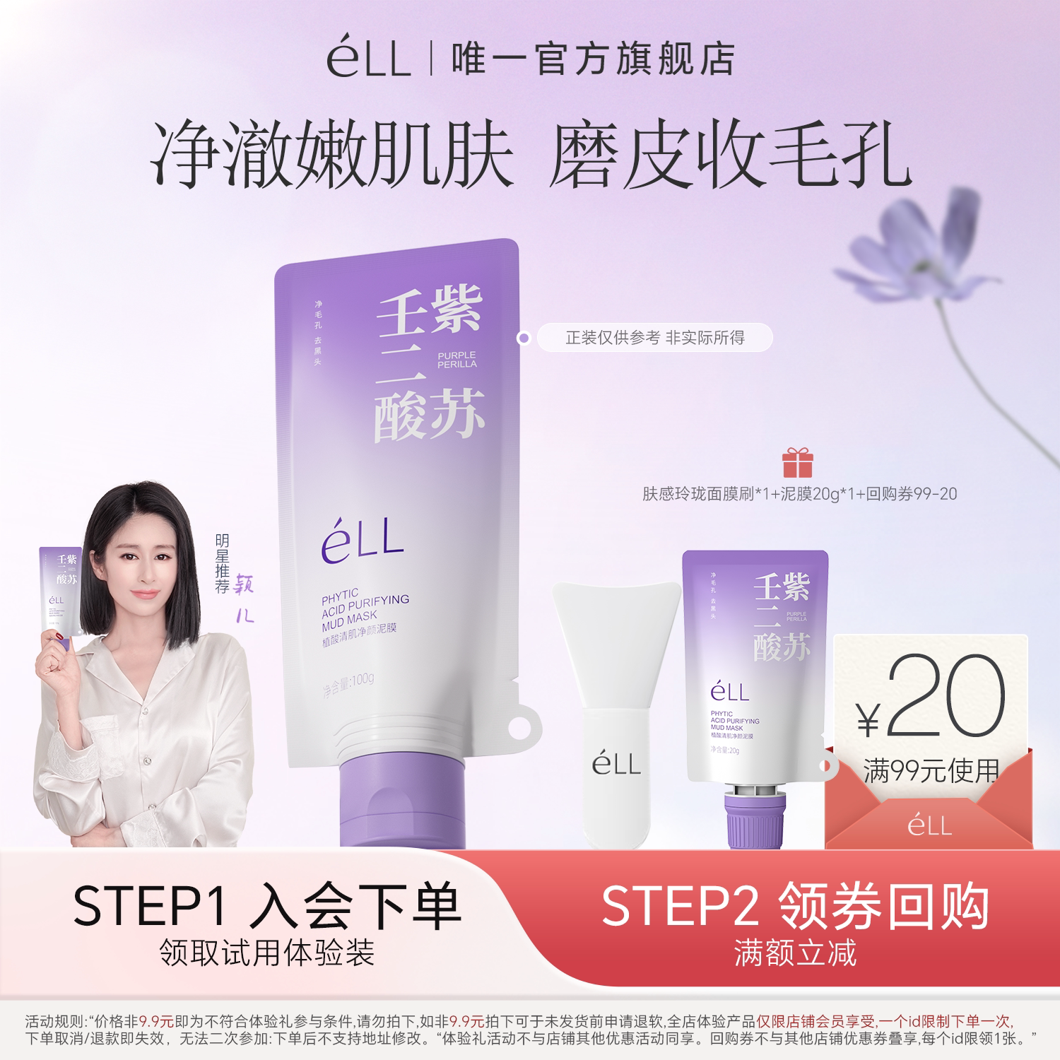 【U先试用】eLL紫苏壬二酸清洁泥膜去黑白头涂抹式面膜20g+玲珑刷