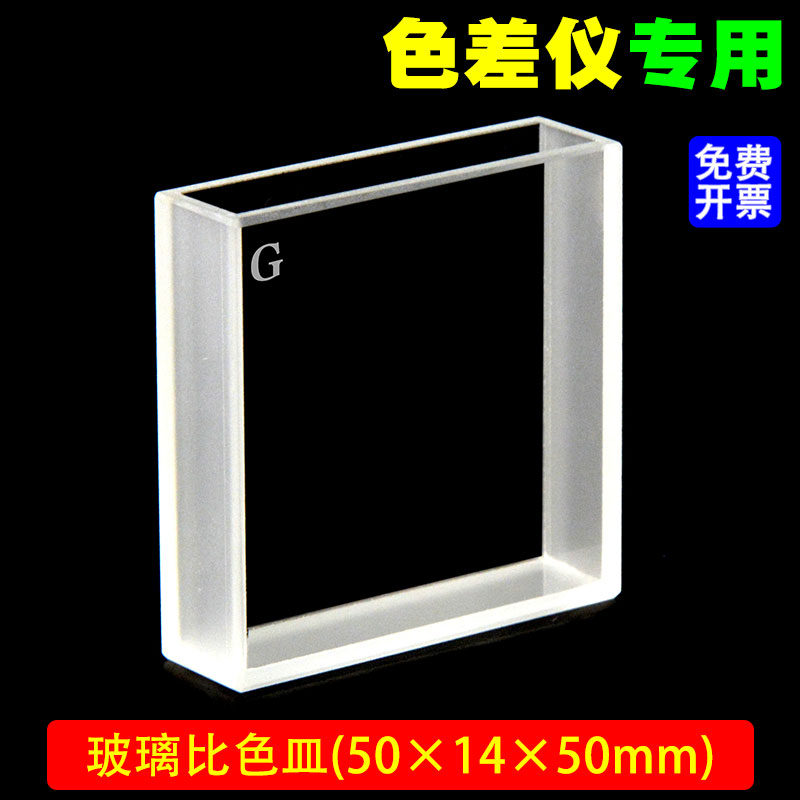 玻璃比色皿/色差仪专用50X14X50mm/光程10mm/玻璃材质/