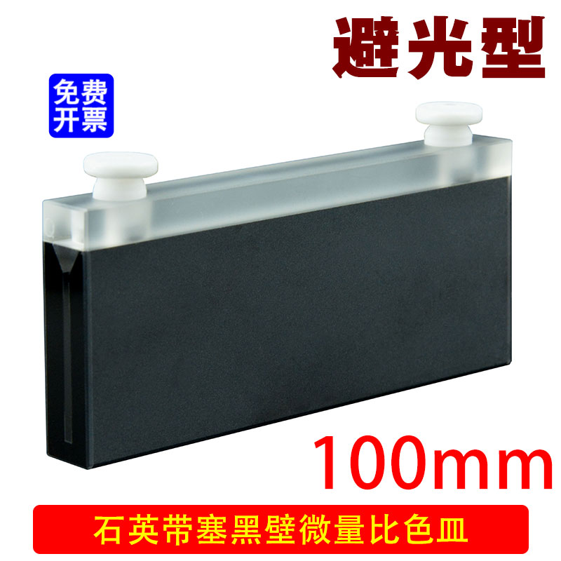 100mm石英带塞微量比色皿/密闭科研专用可以定制各种规格