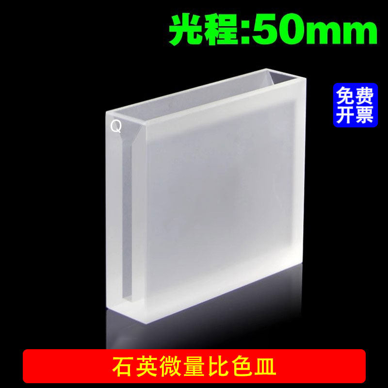 石英微量比色皿光程50mm/狭缝3mm/透紫外/5.25ml