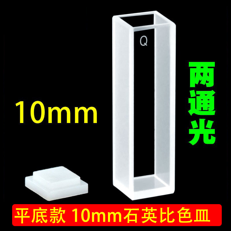 10MM石英比色皿两通光平底方底科研专用透紫外熔融一体耐酸碱有机
