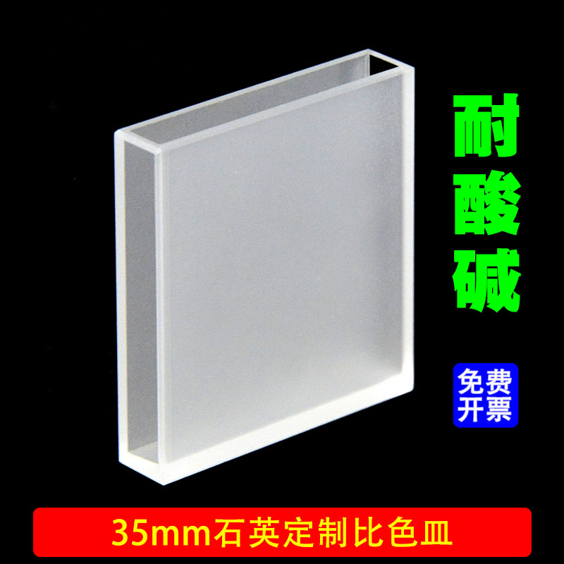 35mm石英定制比色皿/两通光/耐高温 耐酸碱 耐有机