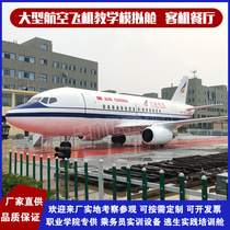 飞机模拟驾驶舱客机模拟舱餐厅仿真模型空乘教学实训舱大型民航机