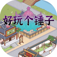 好玩个锤子-免广告