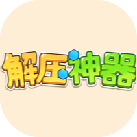 解压神器-免广告
