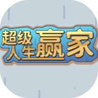 超级人生赢家-免广告