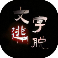 文字逃脱-免广告