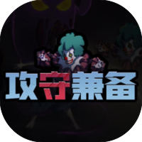 攻防兼备-免广告