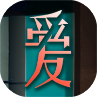 爱我者予我牢笼-免广告