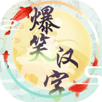 爆笑汉字-免广告