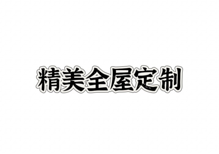 精美全屋定制的LOGO