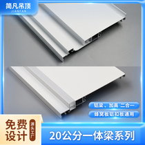 Honeycomb large panel integrated ceiling 20 cm integrated beam dustproof and heightening two-in-one without main light design aluminum material aluminum alloy